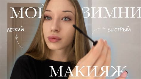 мой зимний макияж ️быстро и легко🤍 - YouTube