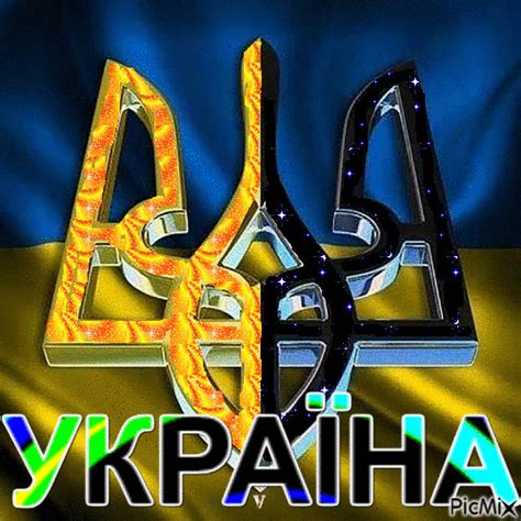 Україна. - Бесплатный анимированный гифка - PicMix