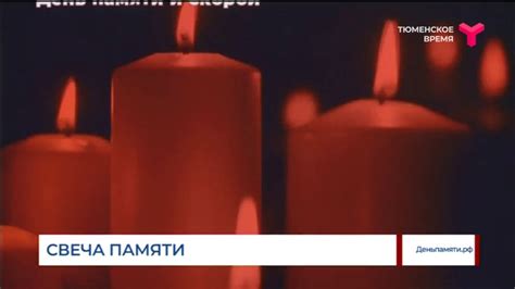 Свеча памяти - YouTube