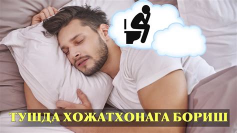 Туш табири - Тушда Хожатхонага боришни куриш - YouTube