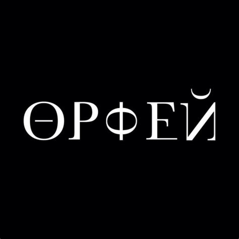 Stream Орфей [orpheus] music | Listen to songs, albums, playlists for ...