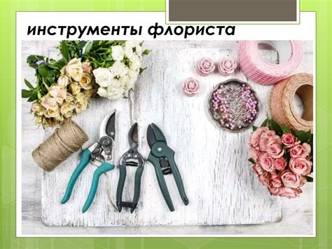 Инструменты флориста - презентация онлайн