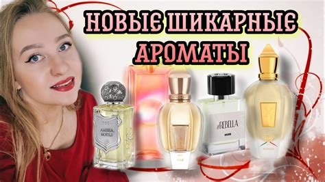 Новые парфюмы в коллекции💗#новыеароматы - YouTube