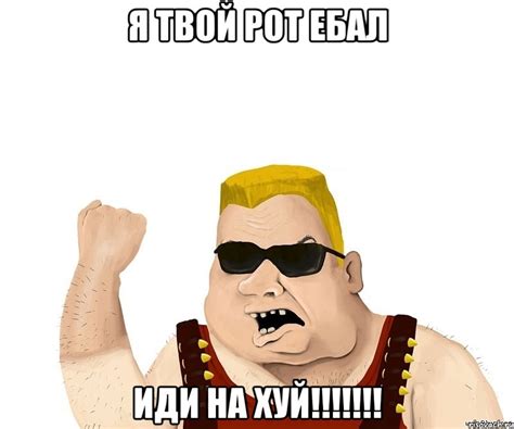 я твой рот ебал иди на хуй!!!!!!!, Мем Боевой мужик блеать - Рисовач .Ру