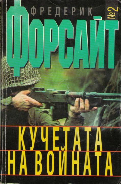 Фредерик Форсайт — Кучетата на войната — Моята библиотека