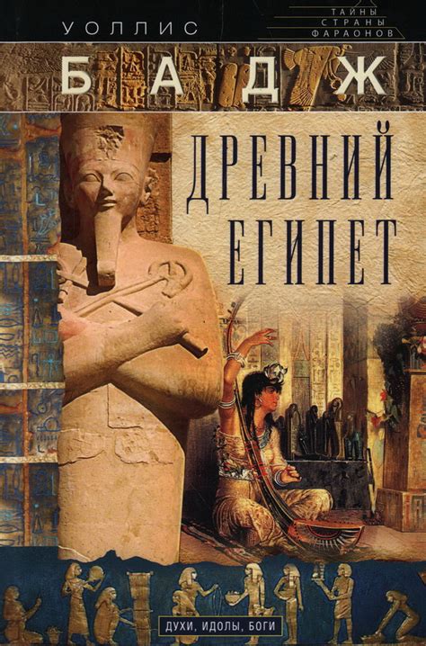 Книга "Древний Египет. Духи, идолы, боги" Бадж У - купить книгу в ...