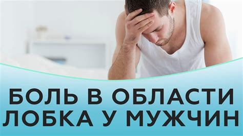 Боль в области лобка у мужчин - YouTube