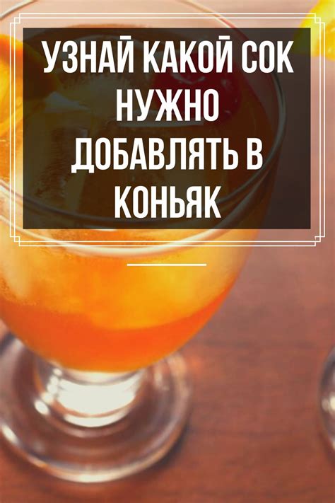 Рецепты алкогольных коктейлей с соком и коньком | Ромовый Дневник ...