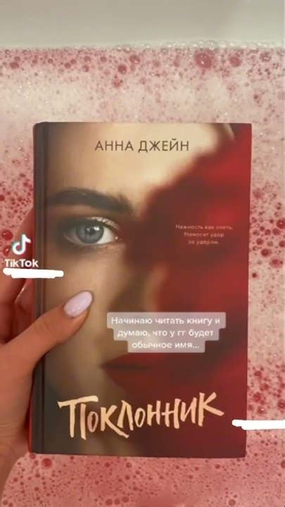 книга анны джейн – поклонник🌹#booktube #books #книги #edit #аннаджейн # ...