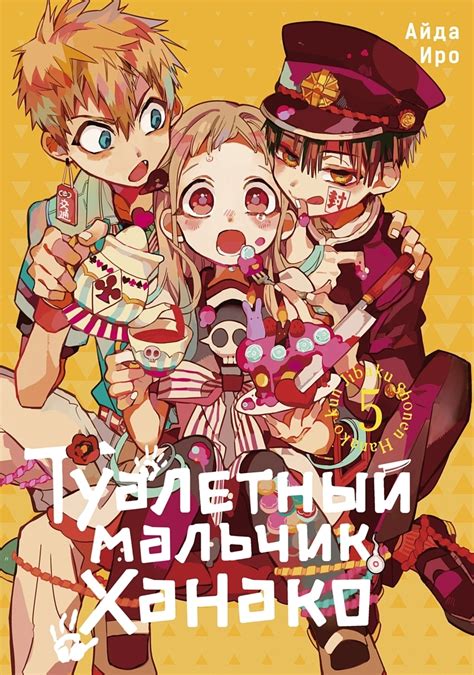 Манга Туалетный мальчик Ханако. Том 5 купить по цене 750 руб в интернет ...