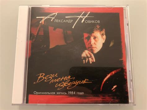 RUSSISCHE MUSIK CD/Chanson.АЛЕКСАНДР НОВИКОВ–Вези Меня,Извозчик.RUSSIAN ...
