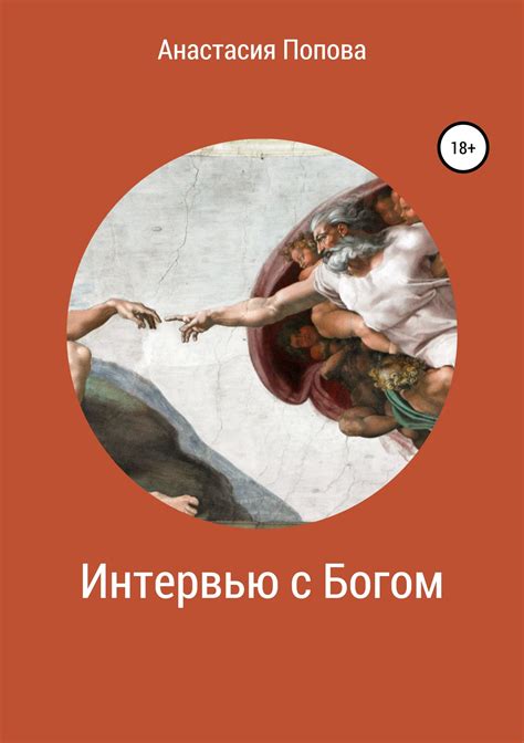 Интервью с Богом [Анастасия Попова] (fb2) | КулЛиб электронная библиотека