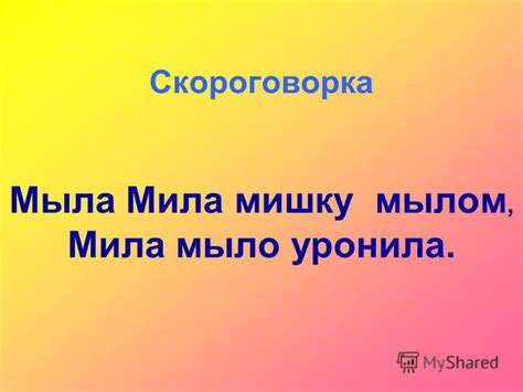 Презентация на тему: "Скороговорка Мыла Мила мишку мылом, Мила мыло ...