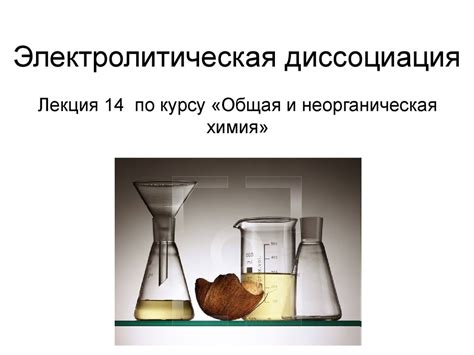 Электролитическая диссоциация. (Лекция 14) - презентация онлайн