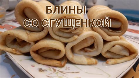 БЛИНЧИКИ СО СГУЩЁНКОЙ//рецепт блинов на сыворотки// - YouTube