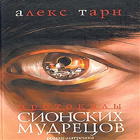 протоколы сионских мудрецов читать скачать | протоколы сионских ...