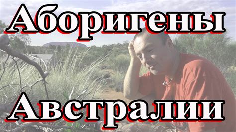 Аборигены Австралии - YouTube