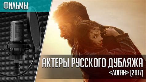 «Логан» - Актеры русского дубляжа | Logan (2017) - YouTube