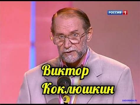 Виктор Коклюшкин-Антистрессовый Сборник. - YouTube
