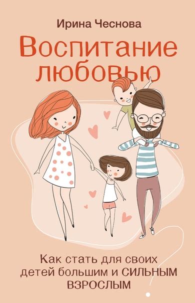 Новинка! Книга "Воспитание любовью. Как стать для своих детей большим и ...