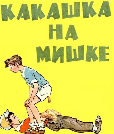 ТВОЯ ИСТОРИЯ: Мишкина каша (фотожабы)