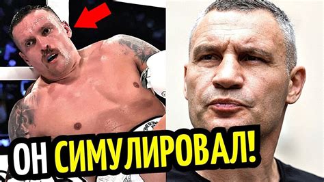 СКАНДАЛ–УСИК СИМУЛЯНТ!? Реакция Кличко На Бой УСИК-ДЮБУА! РЕВАНШ? - YouTube