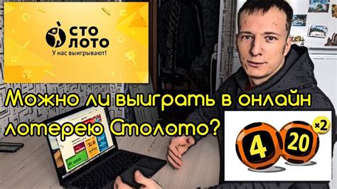Можно ли выиграть в онлайн лотерею столото? - YouTube