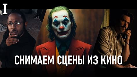 Как Снять КИНО? Повторяем Сцены КУЛЬТОВЫХ Фильмов | Схемы СВЕТА из ...
