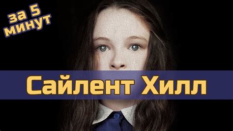 Сайлент Хилл - за 5 минут (пересказ фильма) - YouTube