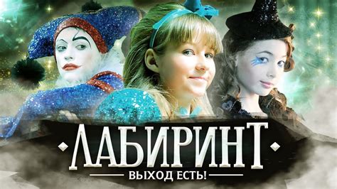 Варя Стрижак. Лабиринт, или Варвара В Стране Чудес - YouTube