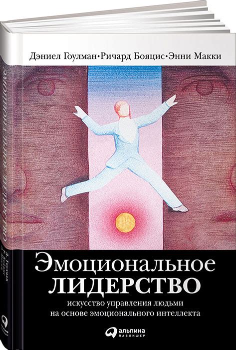 Книга "Эмоциональное лидерство. Искусство управления людьми на основе ...