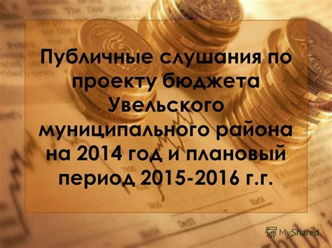 Презентация на тему: "Публичные слушания по проекту бюджета Увельского ...