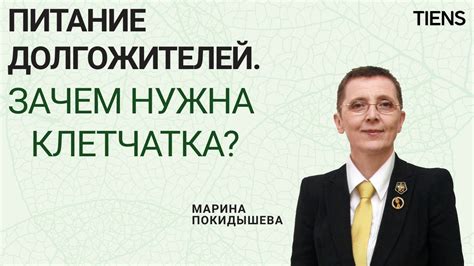 Питание долгожителей: зачем нужна клетчатка? - YouTube