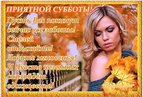 Открытка Приятной субботы!