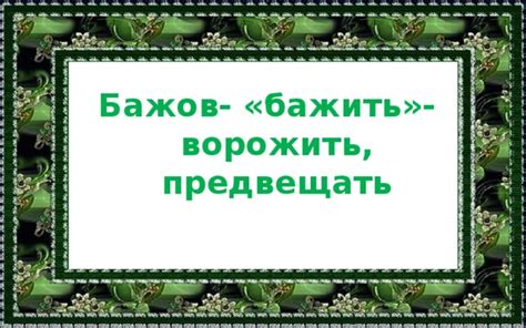 Чародей малахитовых былей. П.П. Бажов