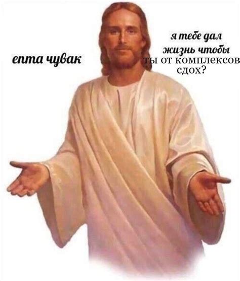 Жизнь от Бога Иисуса Христа | Христианские мемы, Мемы, Веселые мемы