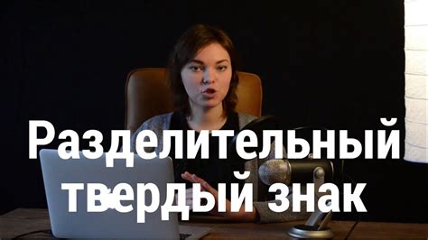 Разделительный твердый знак - YouTube