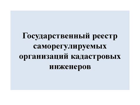 Государственный реестр саморегулируемых организаций кадастровых ...