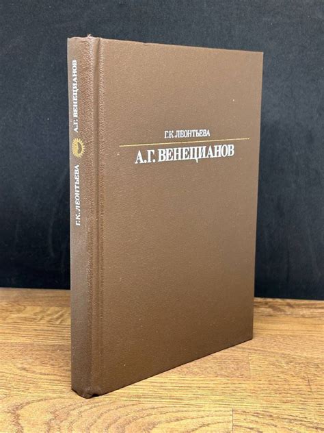 А. Г. Венецианов - купить с доставкой по выгодным ценам в интернет ...