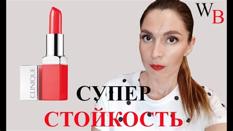 ПОМАДА КЛИНИК CLINIQUE / ПРАВДИВЫЙ ОБЗОР ОТЗЫВ - YouTube