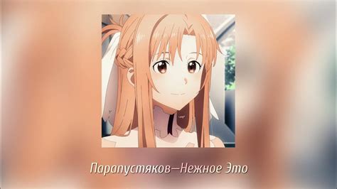 Парапустяков-Нежное Это | Rinako. - YouTube
