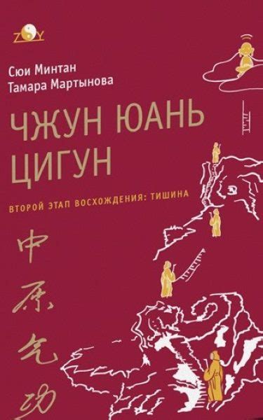 Книга Чжун Юань цигун Второй этап восхождения Тишина | Минтан Сюи ...