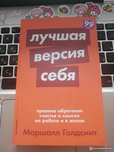 Лучшая версия себя. Правила обретения счастья и смысла на работе и в ...