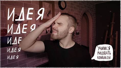 «Учимся рисовать комиксы» Выпуск №4 — ИДЕЯ - YouTube