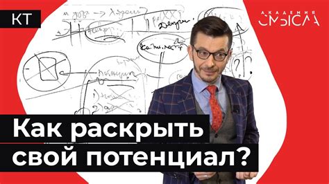 Как раскрыть свой потенциал? - YouTube