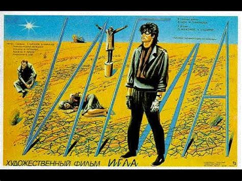 Игла / Needle (1988) - YouTube