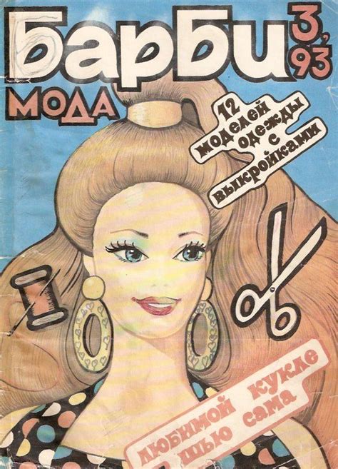 Журнал БАРБИ-МОДА 1993 №3 | 35 фотографий | Шаблоны для барби, Барби ...