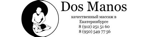 Массаж в Екатеринбурге / Dos Manos | ...массаж по своему воздействию ...