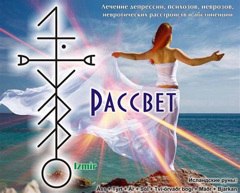 Рунический став "Рассвет" - лечение от депрессии, неврозов, открытие ...