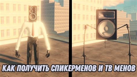 Как получить спикер менов и тв менов! - YouTube